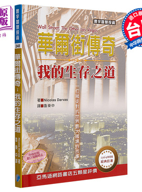 华尔街传奇 我的生存之道 港台原版 Nicolas Darvas 寰宇 投资理财【中商原版】