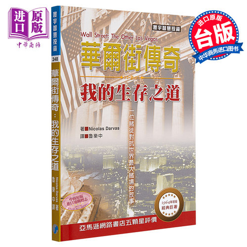 华尔街传奇 我的生存之道 港台原版 Nicolas Darvas 寰宇 投资理财【中商原版】