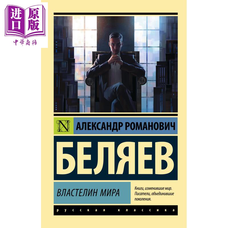 【俄文原版】世界的主宰 贝利亚耶夫 Властелин мира 俄语 Маяковский В В 【中商原版】