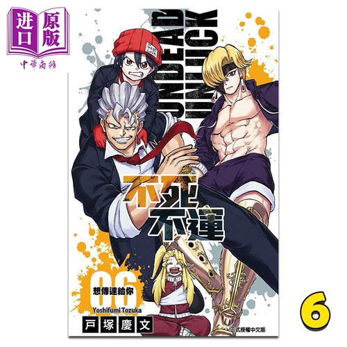 现货 漫画 不死不运 6 户冢庆文 台版漫画书 东立出版【中商原版】