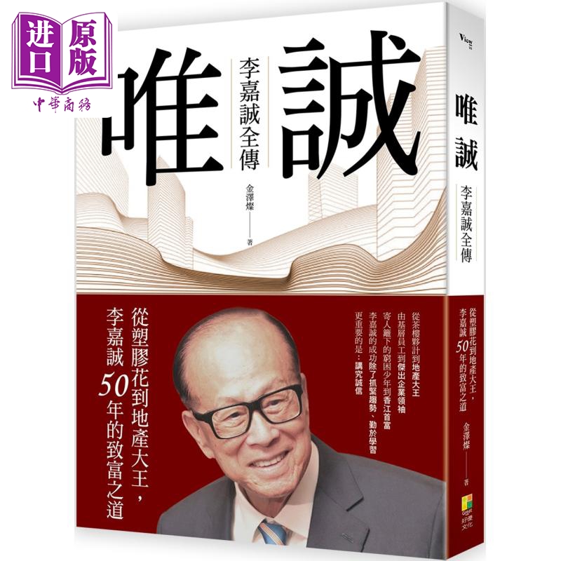 唯诚 李嘉诚全传 从塑料花到地产大王 李嘉诚50年的致富之道 港台原版 金泽灿 好优文化【中商原版】