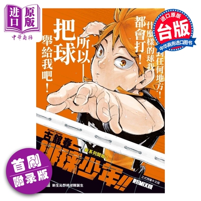 漫画 排球少年 REMIX版 首刷附录版 第1集 古馆春一 台版漫画书 东立出版【中商原版】
