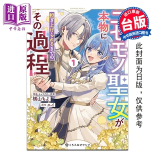 预售 漫画 将赝品圣女培养成能独当一面的过程 第1集 エイ 台版漫画书 青文出版【中商原版】