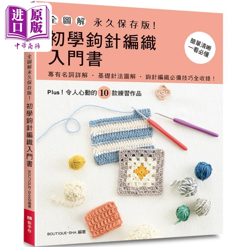 全图解 永久保存版 初学钩针编织入门书 港台原版 BOUTIQUE-SHA EB新手作【中商原版】