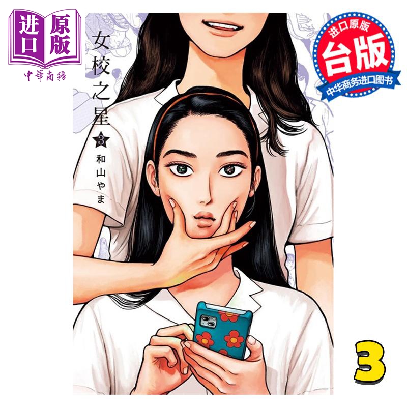 漫画 女校之星 3  和山やま 台版漫画书 东立出版【中商原版】