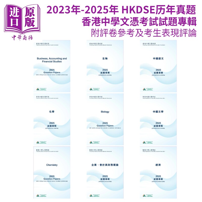 2023年-2025年香港中学文凭考试试题专辑 HKDSE历年真题 香港中学文凭试试题专辑中英文附评卷参考及考生表现评论【中商原版】