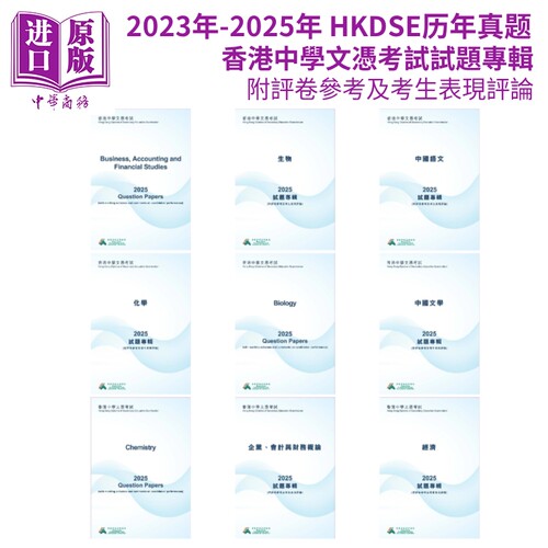 2023年-2025年香港中学文凭考试试题专辑 HKDSE历年真题 香港中学文凭试试题专辑中英文附评卷参考及考生表现评论【中商原版】