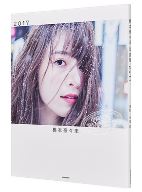 预售 【中商原版】桥本奈奈未 2017 乃木坂46御三家 写真集 日文原版 橋本奈々未 2nd写真集 2017 桥本奈奈未退出演艺圈的最后写真