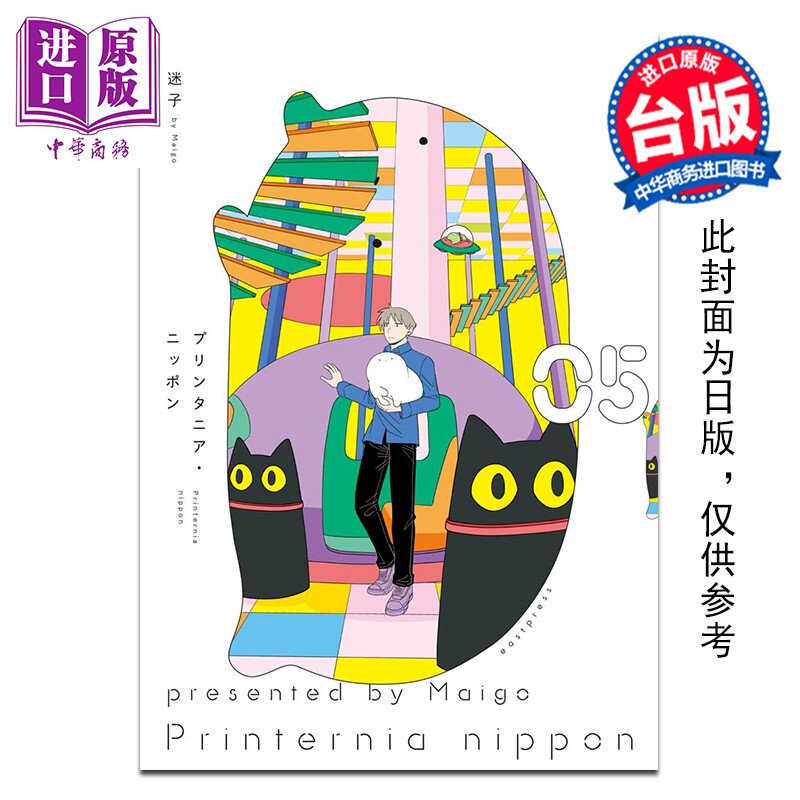 预售漫画布丁塔尼亚日本打印生物第5集迷子台版漫画书青文出版【中商原版】