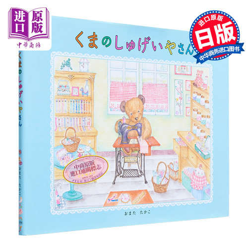 日文原版熊的手工品店绘本