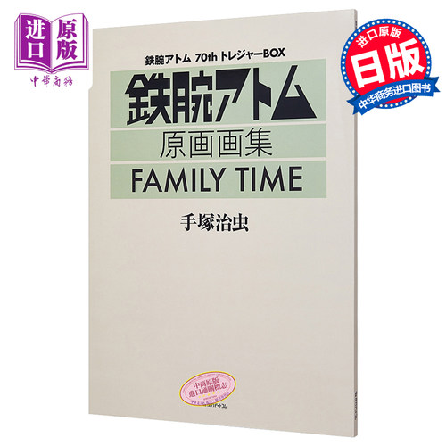 现货 铁臂阿童木70周年纪念珍藏礼盒 FAMILY TIME 手冢治虫 日文原版 鉄腕アトム70thトレジャーBOX 手塚治虫【中商原版】