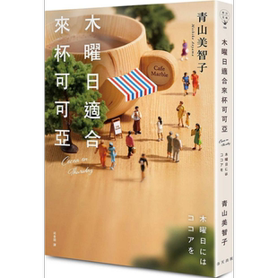 预售 木曜日适合来杯可可亚 港台原版 青山美智子 春天【中商原版】