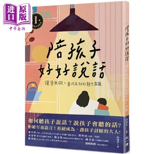 预售 陪孩子好好说话 让爱无碍 养成良好的亲子沟通 港台原版 尚瑞君 大溏出版【中商原版】