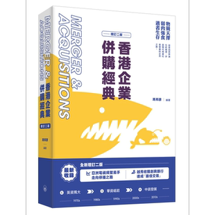 香港企业并购经典 增订二版 港台原版 冯邦彦 香港三联书店【中商原版】