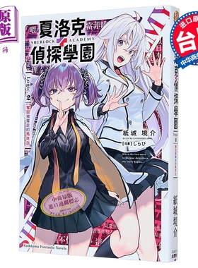 轻小说 夏洛克＋侦探学园 Logic.2 夺回被夺走的麦克白 纸城境介 台版轻小说 台湾角川出版【中商原版】
