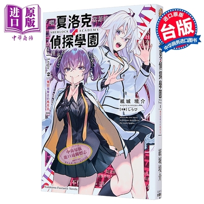 轻小说 夏洛克＋侦探学园 Logic.2 夺回被夺走的麦克白 纸城境介 台版轻小说 台湾角川出版【中商原版】