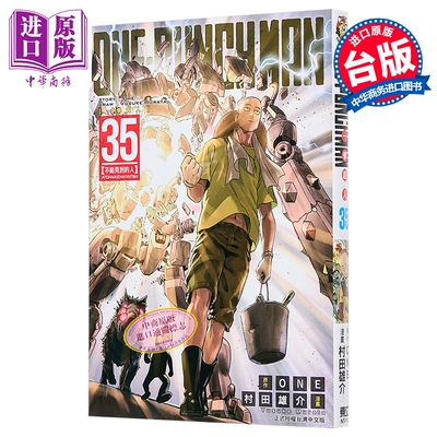 漫画 ONE PUNCH MAN 一拳超人 第35集 ONE 台版漫画书 东立出版【中商原版】