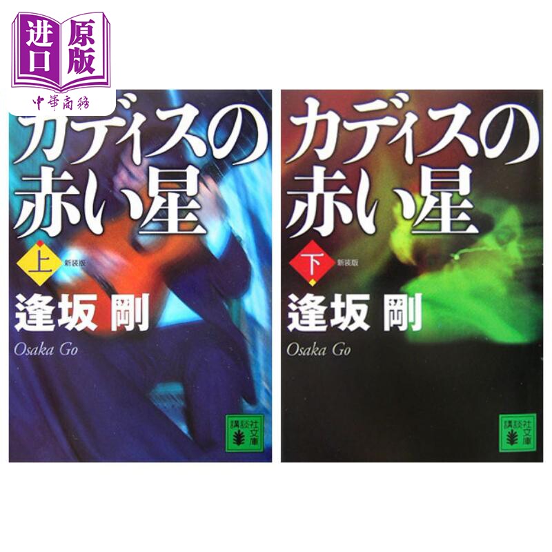 卡迪斯红星上下两册套装直木奖