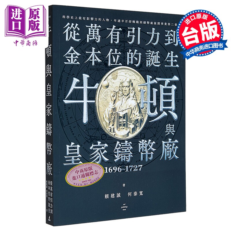 牛顿与皇家铸币厂1696 1727 从万有引力到金本位的诞生 赖建诚  何泰宽 猫头鹰出版 港台原版【中商原版】 - 实物图