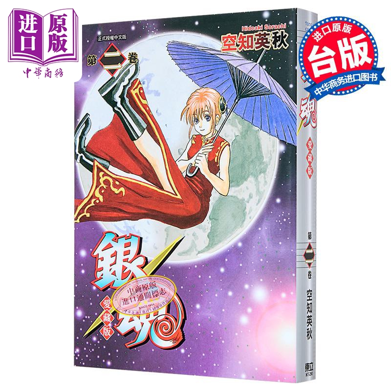 漫画 银魂 爱藏版 第2集 空知 英秋 台版漫画书 东立出版【中商原版】