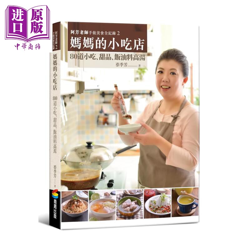阿芳老师手做美食全纪录  妈妈的小吃店 蔡季芳 商周出版 港台原版【中商原版】