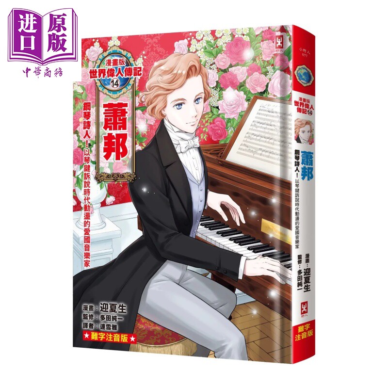 漫画版世界伟人传记 14  钢琴诗人 萧邦以琴键诉说时代动荡的爱国音乐家 迎夏生 多田纯一 野人文化 港台原版【中商原版】