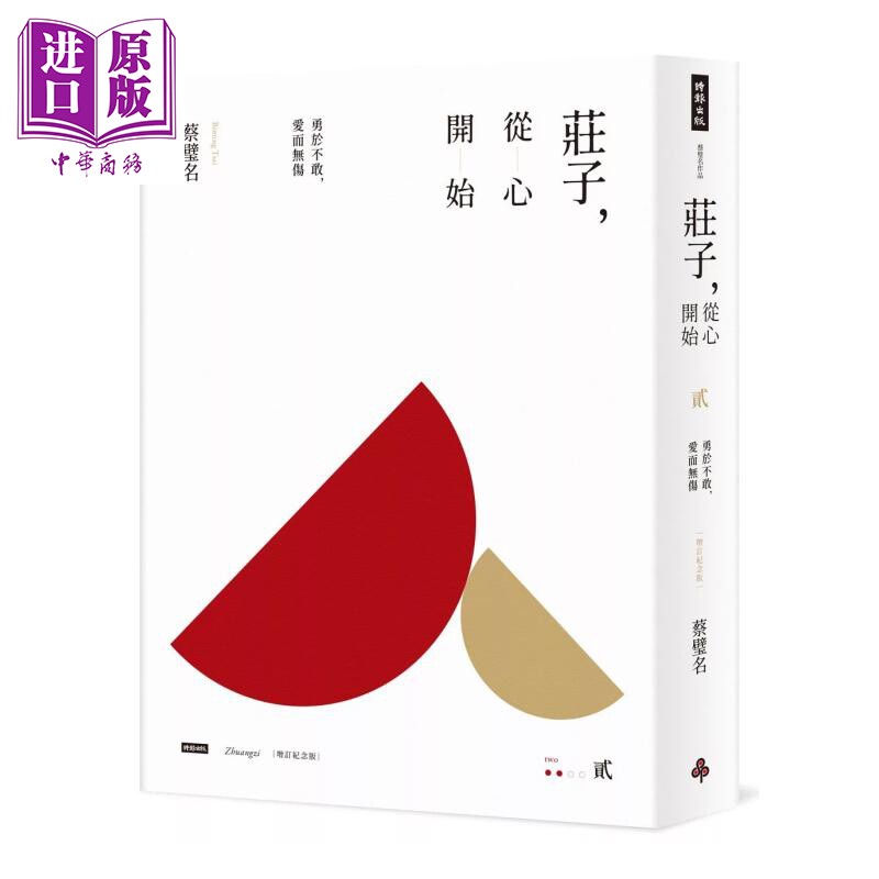 预售 庄子 从心开始 增订纪念版 贰 勇于不敢 爱而无伤 蔡璧名 时报文化 港台原版【中商原版】