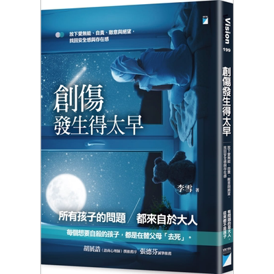 现货 创伤发生得太早：放下爱无能、自责、敌意与绝望，找回安全感与存在感 港台原版 李雪 宝瓶文化【中商原版】