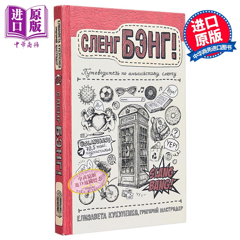【俄文原版】Slang Bang 英语俚语指南 马斯特里德 叶卡捷琳娜·库库连科 俄国科学普及系列【中商原版】