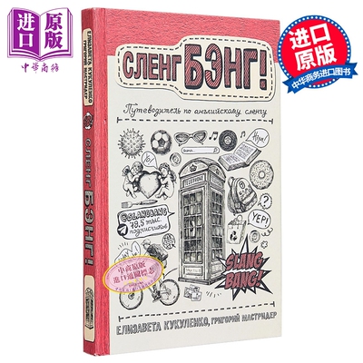 【俄文原版】Slang Bang 英语俚语指南 马斯特里德 叶卡捷琳娜·库库连科 俄国科学普及系列【中商原版】