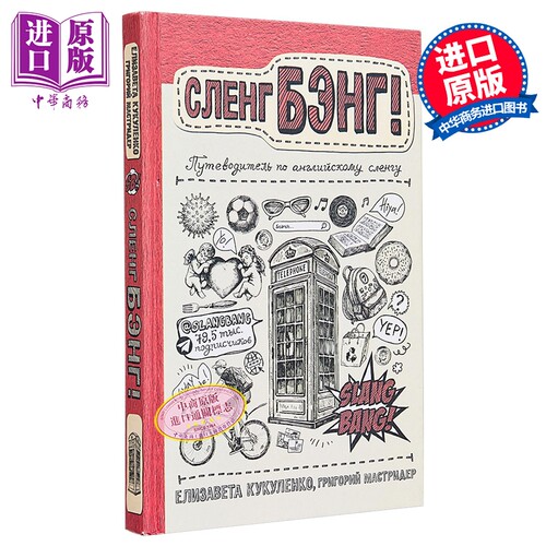 【俄文原版】Slang Bang 英语俚语指南 马斯特里德 叶卡捷琳娜·库库连科 俄国科学普及系列【中商原版】