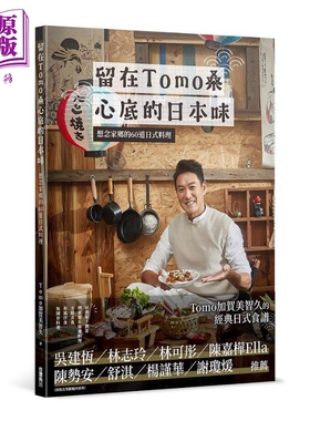 Tomo的私房日料 下酒菜 条通料理 B级美食 和风洋食60道 轻松做出餐厅美味 港台原版 Tomo加贺美智久 台湾角川【中商原版】