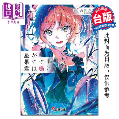 预售 轻小说 纵使星辰殒落，你仍在歌唱 长山九竜 台版漫画书 台湾角川出版【中商原版】