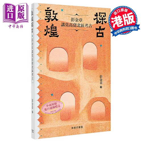 敦煌探古 彭金章讲莫高窟北区考古 港台原版 彭金章 香港商务印书馆【中商原版】