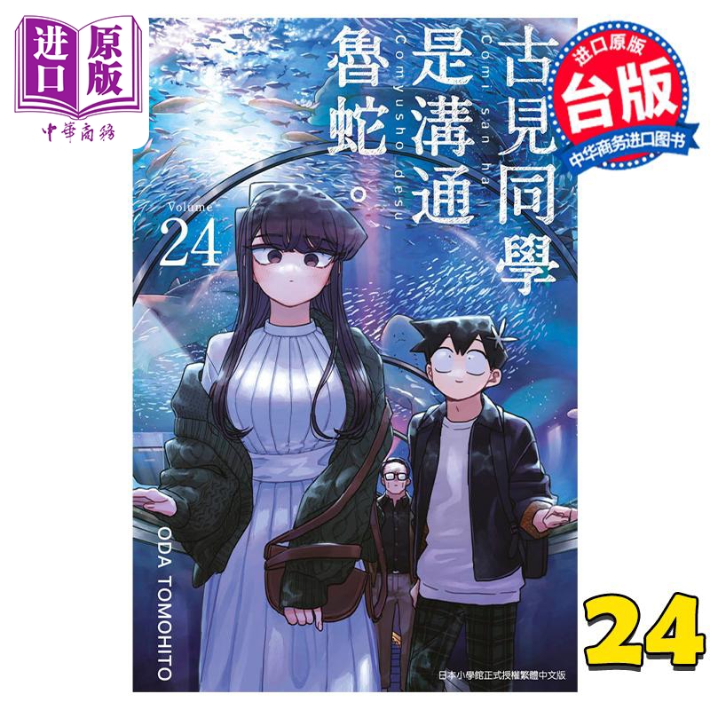 现货漫画古见同学是沟通鲁蛇 24 ODA TOMOHITO台版漫画书青文出版【中商原版】