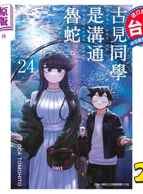 漫画 古见同学是沟通鲁蛇 24 ODA TOMOHITO 台版漫画书 青文出版【中商原版】
