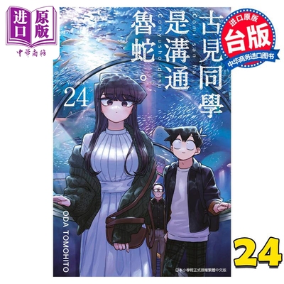 漫画 古见同学是沟通鲁蛇 24 ODA TOMOHITO 台版漫画书 青文出版【中商原版】