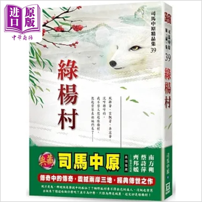 绿杨村 司马中原 风云时代【中商原版】