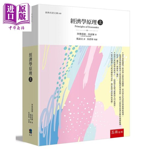 经济学原理(上) 港台原版 现代经济学之父 阿弗瑞德 马夏尔 五南【中商原版】