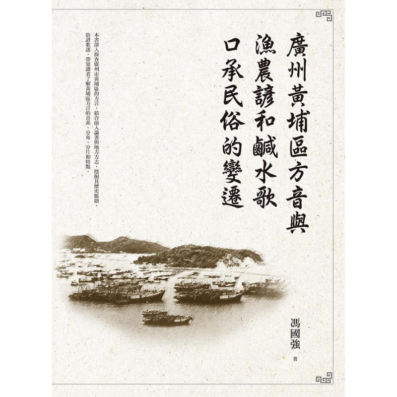 广州黄埔区方音与渔农谚和咸水歌口承民俗的变迁 港台原版 冯国强 万卷楼【中商原版】