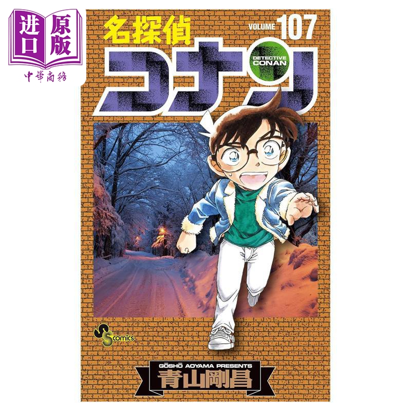 漫画 名侦探柯南 107 青山刚昌 小学馆 日文原版漫画书 名探偵コナン【中商原版】