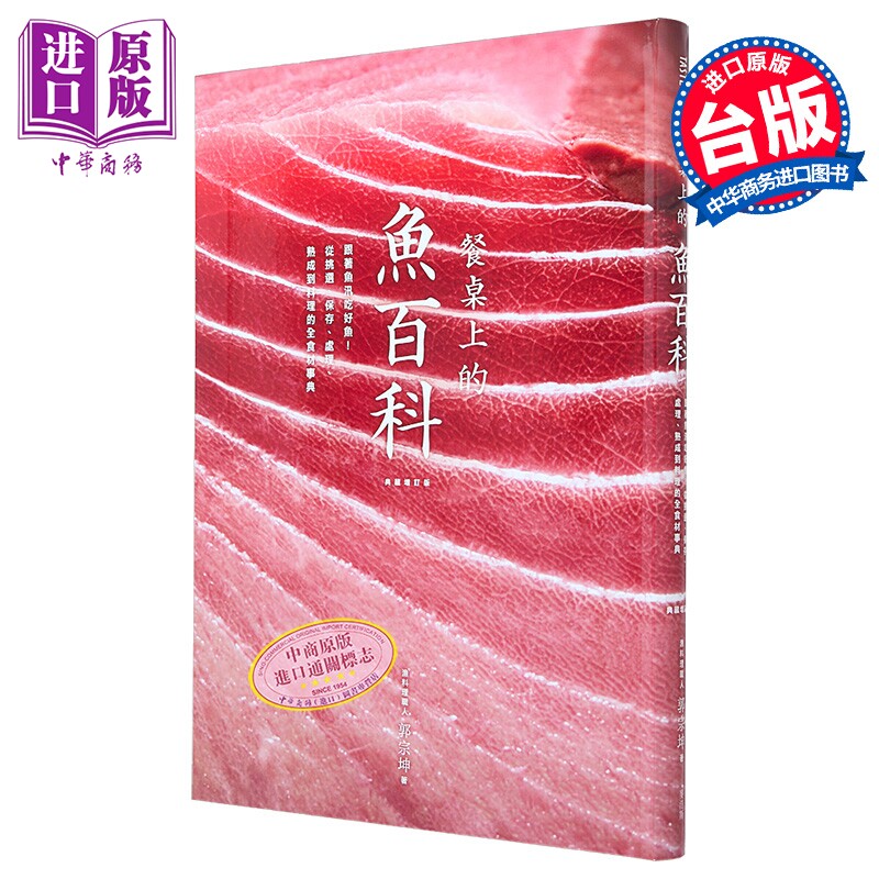 预售 餐桌上的鱼百科 跟着鱼汛吃好鱼 全食材事典 典藏增订版 港台原版 郭宗坤 麦浩斯 海鲜料理 食材处理【中商原版】