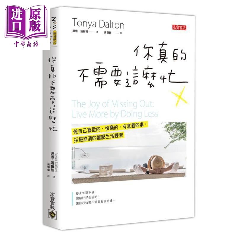 现货 你真的不需要这么忙 做自己喜欢的 快乐的 有意义的事 拒绝崩溃的无压生活练习 港台原版 Tonya Dalton 高宝【中商原版】