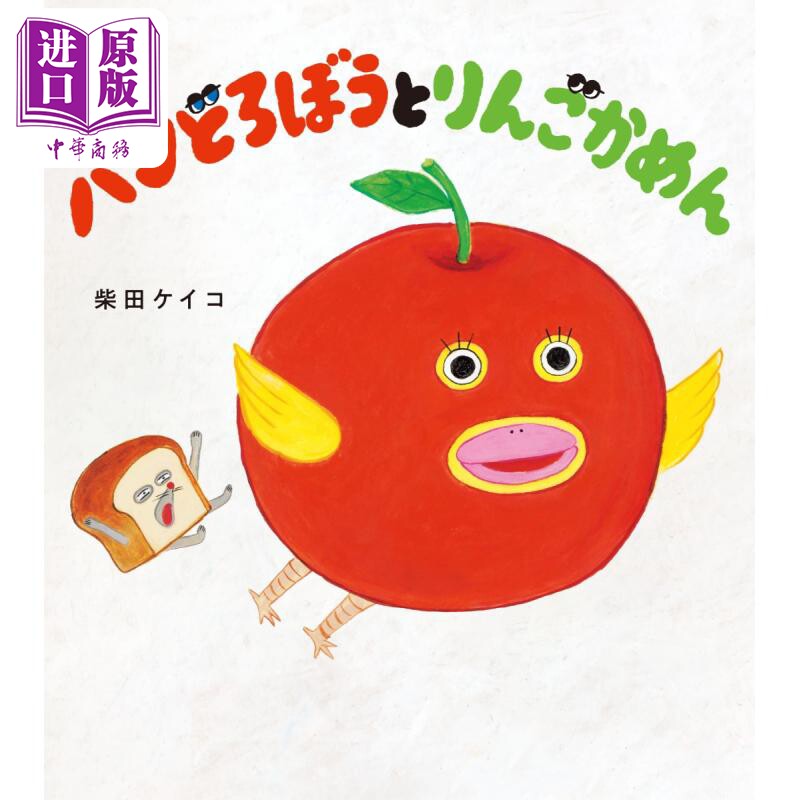 面包小偷与苹果假面 柴田ケイコ 日文原版 パンどろぼうとりんごかめん【中商原版】
