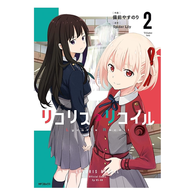 漫画 Lycoris Recoil 莉可丽丝 2 备前やすのり Spider Lily 台版漫画书 角川出版【中商原版】