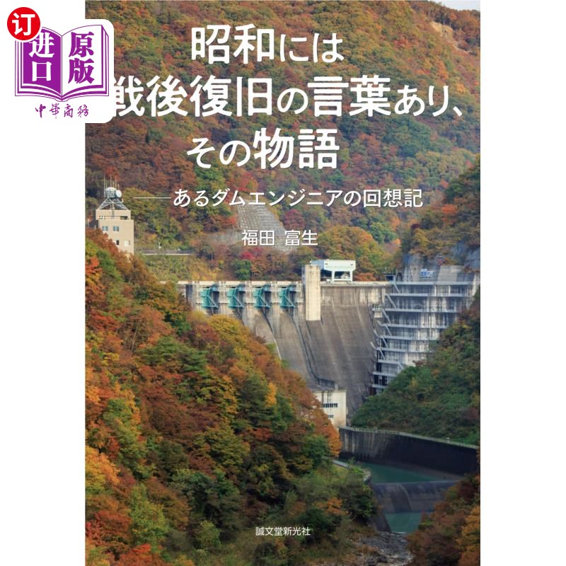 海外直订日语 昭和には戦後復旧の言葉あり、その物語　あるダムエンジニアの回想記 昭和时代有“战后重建”的词语和故事