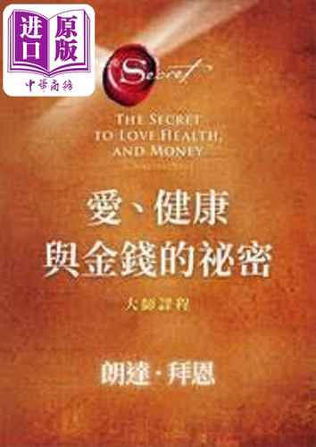 爱 健康与金钱的秘密 大师课程 港台原版 朗达 拜恩 方智【中商原版】