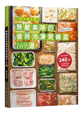 预售 日本常备菜教主 无敌美味的省时冷冻常备菜169道 港台原版 松本有美 出版菊 速简食谱 饮食 日式【中商原版】