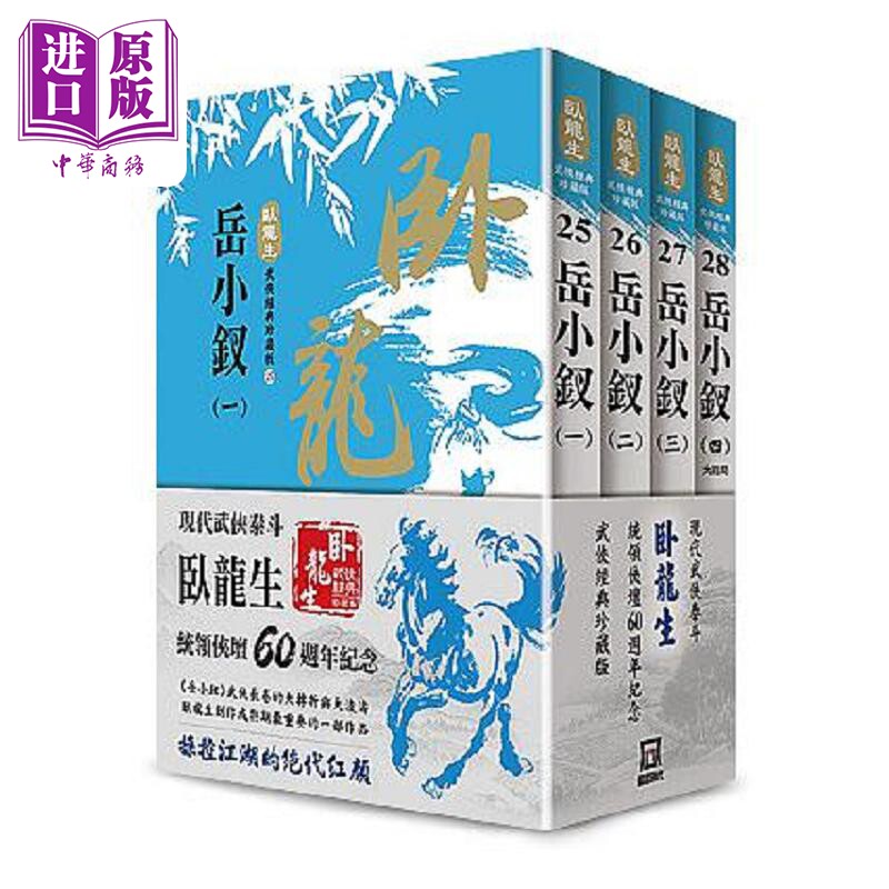 卧龙生60周年刷金收藏版 岳小钗 共4册 港台原版 卧龙生 风云时代【中商原版】