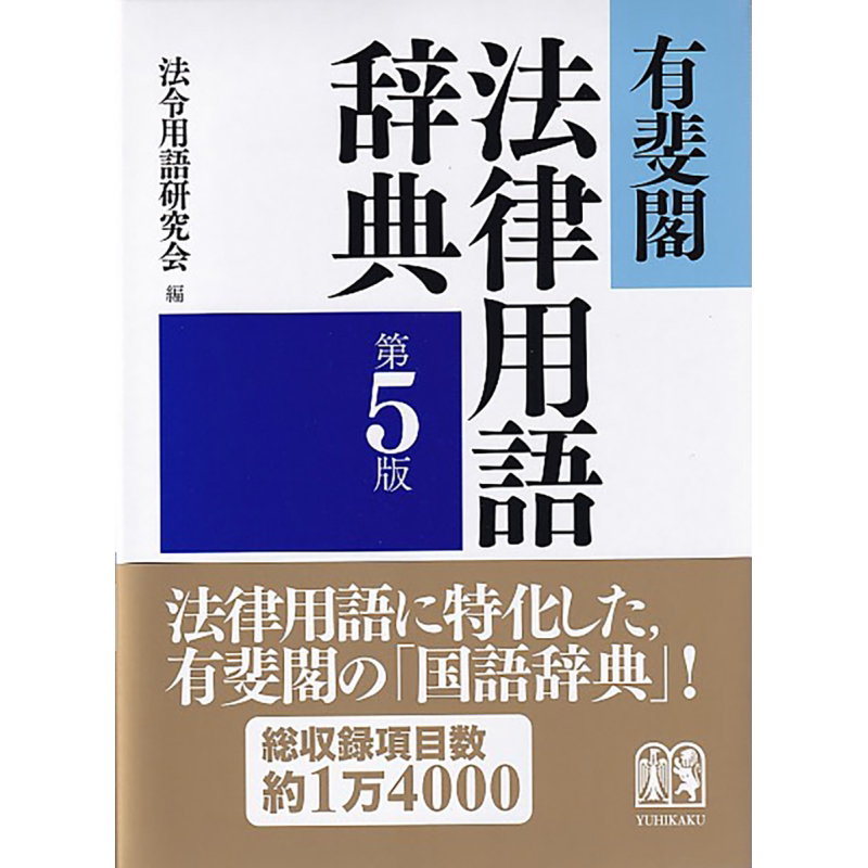 有斐阁法律专用术语辞典 第5版 日文原版 有斐阁日本法律法学系列 法令用语研究会 有斐閣法律用語辞典 第5版 中商原版